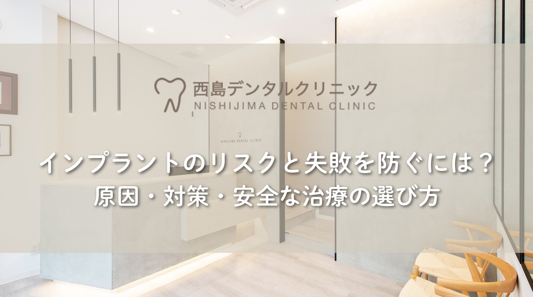 インプラントのリスクと失敗を防ぐには？原因・対策・安全な治療の選び方